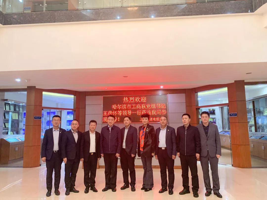 哈尔滨市工商联领导一行走访上海永进电缆集团！